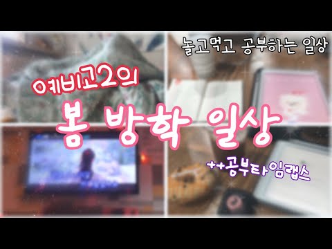 [VLOG] 예비고2의 봄방학 일상 브이로그🎬 | 공부 타임랩스 | the daily routine