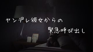 【男性向け】会いに来てくれなきゃなにするか分かんないよ？【シチュエーションボイス】