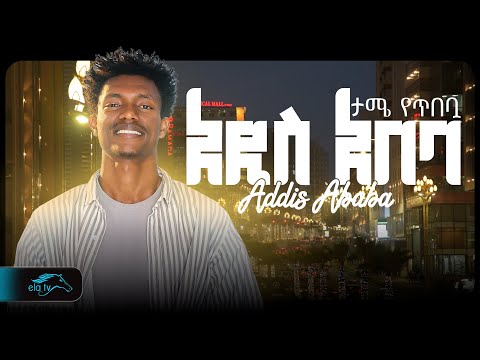 ela tv - Tamerat Molla - ታሜ የጥበቧ - አዲስ-አበባ - Addis Ababa - New Ethiopian Music 2024