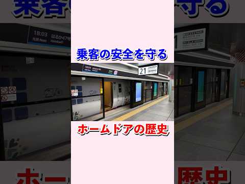 ホームドアの歴史#shorts #鉄道 #電車