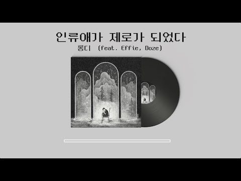 [𝙋𝙇𝘼𝙔𝙇𝙄𝙎𝙏 ] 베스트셀러 도서를 음악으로 만나보자📚 인류애가 제로가 되었다 👤 | 신스팝 LONG:D 롱디