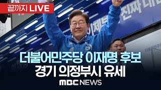 민주당 이재명 후보, 이틀째 수도권 표심 공략…경기 의정부시 유세 - [끝까지LIVE] MBC 중계방송 2025년 05월 20일
