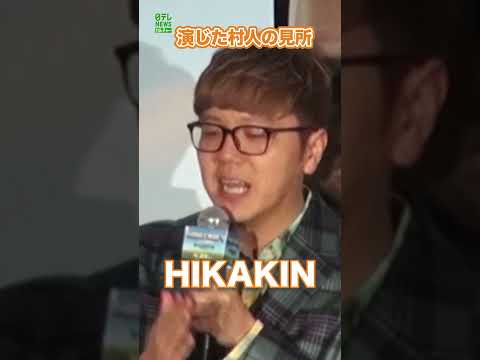 【HIKAKIN】自身が演じた村人の見所  #HIKAKIN  #shorts