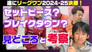 【連覇か！？奪還か！？】ラグビーリーグワン決勝 メンバー発表見ての１人座談会＋試合考察 ※2024-25