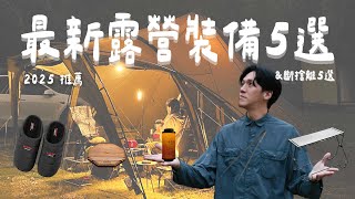 《露營裝備推薦》沒有業配，全是血淚！2025最新風格裝備五選＆斷捨離露營用品大拍賣，下次不要再買錯！Tokyo Crafts, 38Explore, Subu x Nanga