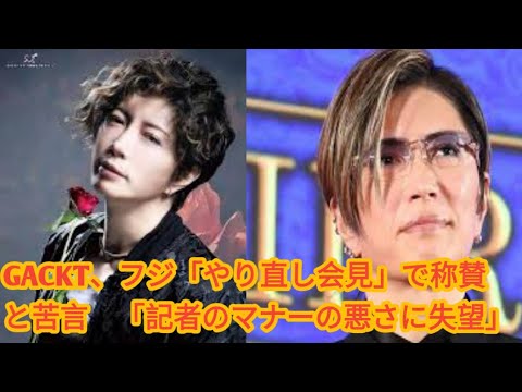 GACKT、フジやり直し会見で“拍手を送りたい”2人明かす　記者レベルを指摘「マナーの悪さにうんざり」| 歌手のGACKTが30日、