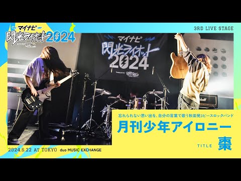 月刊少年アイロニー／棗【マイナビ閃光ライオット2024 3次ライブ審査】