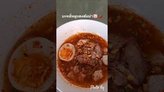 #บะหมี่หมูแดง🍜🐷🌶#บะหมี่ต้มยำ #ภูโตชวนชิม