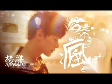 杨洋 Yang Yang | 爱是一个疯字 (Ai shi yige feng zi) Love is a crazy word [Indo Sub]