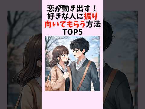 恋が動き出す！好きな人に振り向いてもらう方法TOP5　#shorts #恋愛 #恋愛心理学 #恋愛テクニック #雑学 #モテる方法 #本命