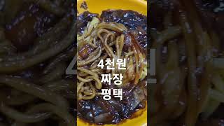 #평택 #다래성#짜장면맛집 #4000 #맛집 #음식리뷰