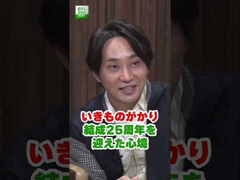【いきものがかり】結成25周年を迎えた心境　#いきものがかり　#shorts