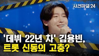 [사건파일24] 김용빈, 슬럼프 딛고 '미스터트롯3' 진 된 사연
