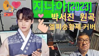 # 지나야 #.# 엘피송황제 COVER #.# 박서진 원곡#.# 나훈아 작사#.# 정경천 작곡 #.# (엘프 반주기 신형919 직캠)#.#