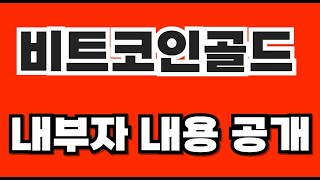비트코인골드 내부자 내용 공개합니다 #비트코인골드 #비트코인골드상폐