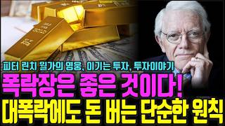 대폭락에 돈을 버는 믿기 어려운 단순한 투자 원칙 피터 린치 전설로 떠나는 월가의 영웅, 이기는 투자, 투자 이야기  주식|투자|재테크 @세상의모든책들