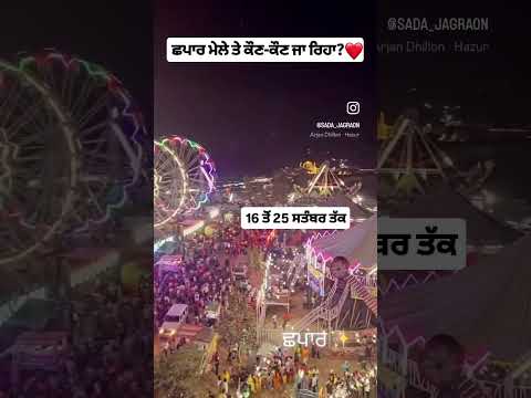 #Mela#chhapar #ludhianapunjab jaser#Punjab #punjabi#pind #dhulkot#new#song #malwa# new Punjabi