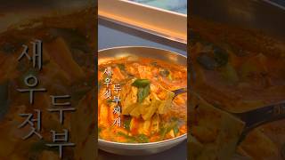 새우젓 두부찌개 만들기 ✔️오른쪽 위 점3개를 눌러 설명에서 레시피 확인해 주세요