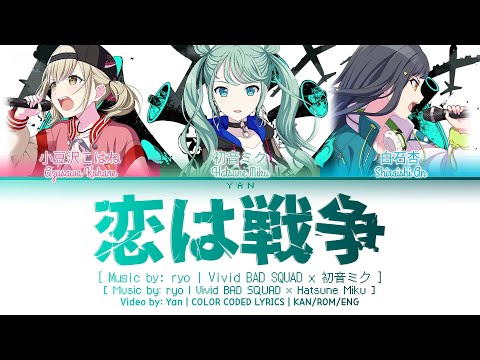 [GAME VER] 恋は戦争 (Love is War) / Vivid BAD SQUAD × 初音ミク / プロセカ 歌詞 CC LYRICS