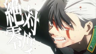 【MAD】WIND BREAKER/絶対零度 -なとり-