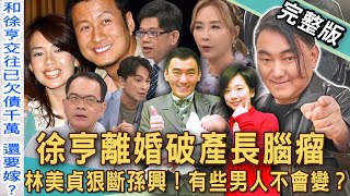 【新聞挖挖哇】徐亨離婚破產負債2億元長腦瘤！相差14歲老少配婚姻走向悲慘結局？林美貞、孫興情纏20多年簽字離婚！有些男人一輩子不會變？20250501｜來賓：許聖梅、黃宥嘉、狄志為、潘建志、VIVI