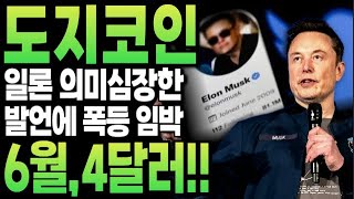 [도지코인] 일론머스크 의미심장한 발언..도지코인 폭등 임박!! #도지코인 #비트코인 #밈코인 #시바이누 #일론머스크