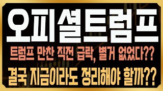 [오피셜트럼프 코인전망] 트럼프 디너, 기대보다 실망이 더 컸다? 오늘 아침 나온 이야기, 그리고 지금이라도 정리해야 할까? #TRUMP #코사부 #코인사부
