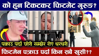को हुन फिटमिन ? उनको पक्राउमा किन सबै खुसी ? पक्राउ पर्दा छोरी सम्झेर रोए धरधरी fitmin arrest news