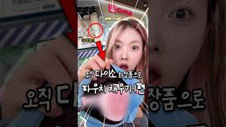 다이소 화장품 좋다vs별로다