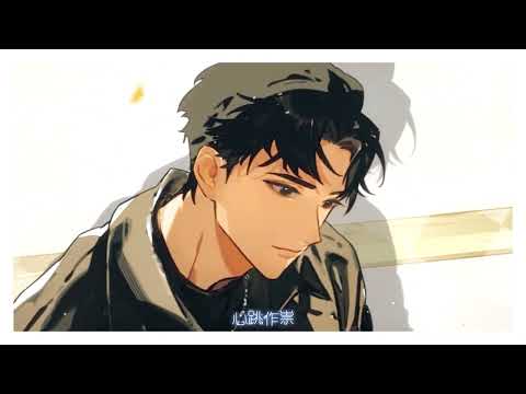 毛球球原著《信息素说你不单纯》广播剧 主题曲《A Strawberry Night》