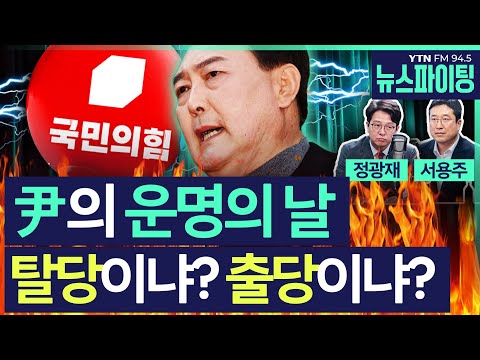 [뉴스파이팅] (정치펀치) 尹의 운명의 날! 탈당이냐? 출당이냐? #정광재 #서용주_250516