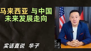 #马来西亚与中国 ！ 关系如何走！希望帮助在 #泰国 ！#马来西亚 ！#东南亚 ！#生活创业 ！#陪读移民 ！朋友们 ！