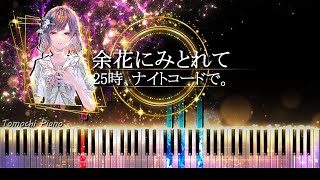 【ピアノ採譜】余花にみとれて -  25時、ナイトコードで。 × MEIKO / プロセカ