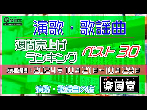 オリコン協力店 演歌・歌謡曲 週間売上げランキング ベスト30 2024年10月21日〜10月28日 @楽園堂 花咲ゆき美、風輪、木村徹二、中川京美などがランクイン