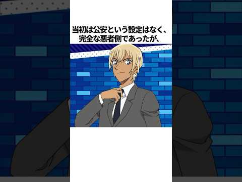 【名探偵コナン】当初は完全悪だった!?安室透!