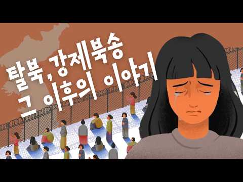 탈북, 그리고 강제북송 그 이후의 이야기ㅣ국경비법출입죄, 조국반역죄, 북한인권