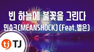 [TJ노래방] 빈하늘에불꽃을그린다 - 민쇼크(MEANSHOCK)(Feat.별은) / TJ Karaoke