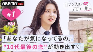 【1話フル】ニジプロ・ガルプラ参加メンバーも！韓国芸能界での活躍を目指す高校生たちが“10代最後の恋“を叶える共同生活♡｜『ロマンスは、デビュー前に。# 1』ABEMAで配信中！
