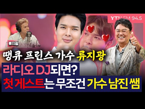 [이슈&피플] 땡큐 프린스 가수 류지광 라디오 DJ되면? 첫 게스트는 무조건 가수 남진 쌤_250519