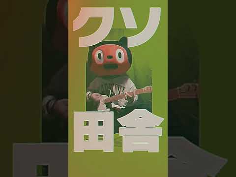 クソ田舎から都会へ飛び立つきみへの歌 #Shorts