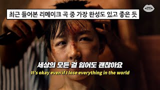 [소년시절의 너] 꾸준히 사랑받는 노래에는 이유가 있는 법 : 너드커넥션(Nerd Connection) - 그대만 있다면 [가사/ENG lyrics]