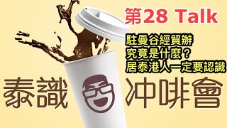胡慧冲 #移居泰國 生活資訊TIPs：港人想到泰國開公司，「香港駐曼谷經貿辦」幫到手？~ 《泰識冲啡會》