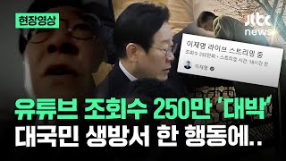 [현장영상] '계엄령' 선포에 이렇게 대응…화제 된 이재명·우원식의 행동 / JTBC News