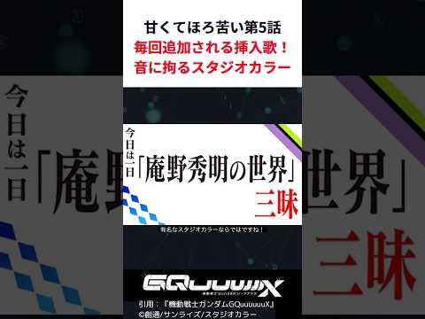 第5話感想超短いver. #ガンダム #ガンダムジークアクス #gquuuuuux #ジークアクス #shorts
