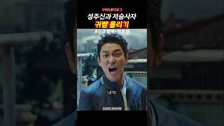 성주신 저승차사 잡는 할부지 #신과함께