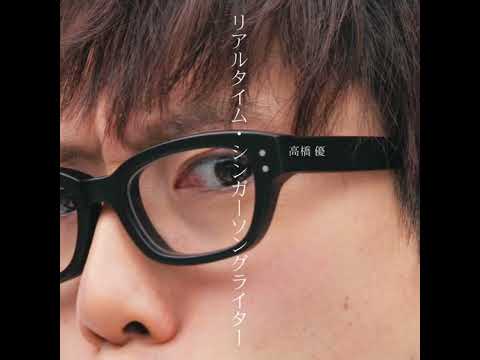 高橋優 現実という名の怪物と戦う者たち #shorts #高橋優 #現実という名の怪物と戦う者たち