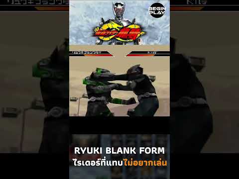 Ryuki Blank Form ไรเดอร์ที่แทบไม่อยากเล่น