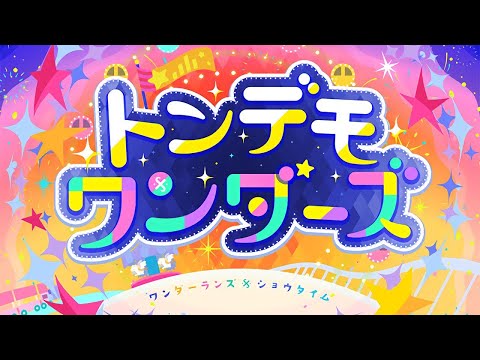ついに合格トンデモワンダーズ ！！