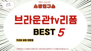 브라운관tv리폼 쇼핑 가이드 추천 TOP5