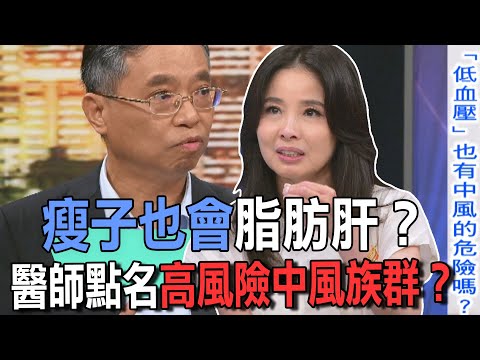 瘦子也會脂肪肝？醫師點名高風險中風族群？【新聞挖挖哇】